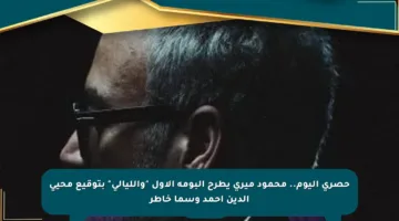 حصري اليوم.. محمود ميري يطرح ألبومه الأول “والليالي” بتوقيع محيي الدين أحمد وسما خاطر